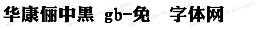 華康儷中黑 gb字体转换